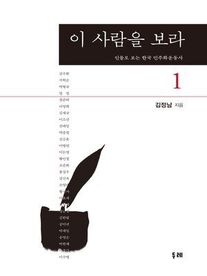 cover image of 이 사람을 보라 1 : 인물로 보는 한국 민주화운동사